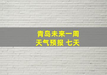 青岛未来一周天气预报 七天